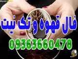 فال قهوه تلفنی با تفسیر واقعی | 09363660478