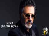 آهنگ جدید معین یار مو زیتونی |Moein _yare moo zeytoni