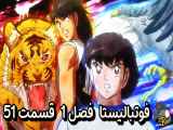 دانلود انیمیشن فوتبالیست ها دوبله فارسی فصل1 قسمت51 Captain Tsubasa 2018