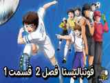 دانلود انیمیشن فوتبالیست ها زیرنویس فارسی فصل2 قسمت1 Captain Tsubasa S02 2023