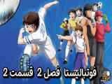 دانلود انیمیشن فوتبالیست ها زیرنویس فارسی فصل2 قسمت2 Captain Tsubasa S02 2023