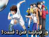 دانلود انیمیشن فوتبالیست ها زیرنویس فارسی فصل2 قسمت3 Captain Tsubasa S02 2023