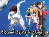 دانلود انیمیشن فوتبالیست ها زیرنویس فارسی فصل2 قسمت6 Captain Tsubasa S02 2023