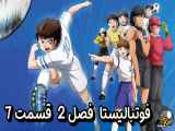 دانلود انیمیشن فوتبالیست ها زیرنویس فارسی فصل2 قسمت7 Captain Tsubasa S02 2023