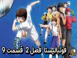 دانلود انیمیشن فوتبالیست ها زیرنویس فارسی فصل2 قسمت9 Captain Tsubasa S02 2023