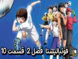 دانلود انیمیشن فوتبالیست ها زیرنویس فارسی فصل2 قسمت10 Captain Tsubasa S02 2023