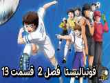 دانلود انیمیشن فوتبالیست ها زیرنویس فارسی فصل2 قسمت13 Captain Tsubasa S02 2023