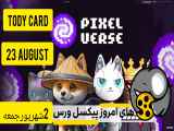 کارت کمبو پیکسل تپ (پیکسل ورس) امروزجمعه 2  شهریور pixel verse