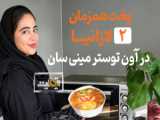 لذت آشپزی - طرز تهیه لازانیا مخصوص خانگی 2024