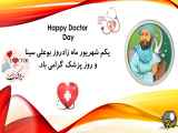 ویدیو  کلیپ روز جهانی پزشک