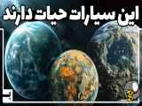 ناسا - شناسایی سیاراتی که حیات دارند | منظومه شمسی