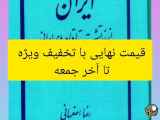 کتاب تاریخی از راه رسید فقط تا آخر جمعه همین هفته زود بیا