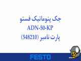 جک پنوماتیک فستو مدل ADN-50-KP پارت نامبر (548210)