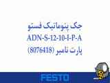 جک پنوماتیک فستو مدل ADN-S-12-10-I-P-A پارت نامبر (8076418)