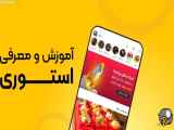 معرفی و آموزش استوری در فیلو | پیش به سوی بازدید بیشتر