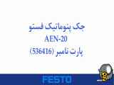 جک پنوماتیک فستو مدل AEN-20 پارت نامبر (536416)