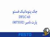 جک پنوماتیک فستو مدل DFLC-63 (8073332)