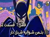 دانلود انیمیشن بتمن شوالیه شنل دار زیرنویس فارسی فصل1 قسمت2 Batman: Caped Crusader 2024