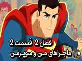 دانلود انیمیشن ماجراهای من و سوپرمن زیرنویس فارسی فصل2 قسمت2 My Adventures with Superman 2023