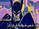 دانلود انیمیشن بتمن شوالیه شنل دار زیرنویس فارسی فصل1 قسمت3 Batman: Caped Crusader 2024