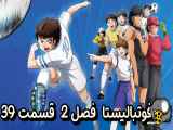 دانلود انیمیشن فوتبالیست ها زیرنویس فارسی فصل2 قسمت39 Captain Tsubasa S02 2023