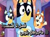 دانلود انیمیشن ماجراهای بلویی زیرنویس فارسی فصل2 قسمت1 Bluey Minisodes 2024