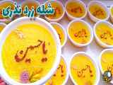 طرز تهیه شله زرد نذری برای ۳۰ نفر