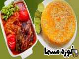 طرز تهیه غوره مسما خوشمزه به روش مجلسی|خورشت مرغ گیلانی