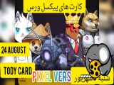 کارت کمبو پیکسل تپ (پیکسل ورس) امروزشنبه 3  شهریور pixel verse