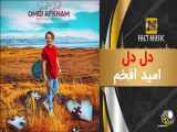 Omid Afkham - Del Del Remix | امید افخم - دل دل - ریمیکس