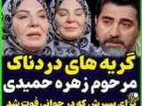 سوال تلخ محمدرضا علیمردانی از مرحوم زهره حمیدی| ویدئو