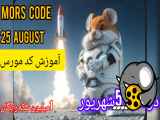 کد مورس امروز همستردوشنبه  5 شهریور  یک میلیون سکه همستر رایگان  morse code 26 August