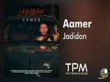 Aamer - Jadidan - آهنگ جدیدا از آمر