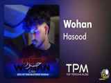 آهنگ حسود از وهان | Wohan - Hasood