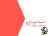 لاجیک کانتربالانس ولو سان مدل CWCA