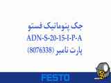 جک پنوماتیک فستو مدل ADN-S-20-15-I-P-A پارت نامبر (8076338)