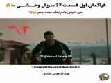 فراگمان اول قسمت ۳۷ سریال وحشی   با زیرنویس فارسی