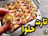 طرز تهیه حلوا زعفرانی مجلسی| تارت حلوا |نذری محرم