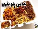 طرز تهیه عدس پلو نذری برای ۱۰ نفر|خوشمزه ترین عدس پلو