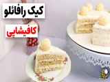 طرز تهیه کیک رافائلو |کیک کافیشاپی