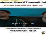 فراگمان اول قسمت ۳۷ سریال وحشی،با زیرنویس