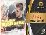 Yousef Zamani - Jat Vasate Ghalbame | یوسف زمانی - جات وسط قلبمه