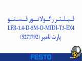 فیلتر رگولاتور فستو مدل LFR-1.4-D-5M-O-MIDI-T3-EX4 پارت نامبر (5271792)