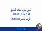 شیر پنوماتیک فستو مدل LFR-D-DI-MAXI پارت نامبر (546512)