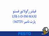 فیلتر رگولاتور فستو مدل LFR-1-D-5M-MAXI پارت نامبر (162725)