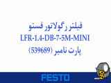 فیلتر رگولاتور فستو مدل LFR-1.4-DB-7-5M-MINI پارت نامبر (539689)