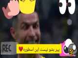 کریستیانو رونالدو ♥️