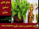 روغن نعناع فلفلی درمان قطعی میگرن ۰۹۳۵۹۷۱۱۲۲۵