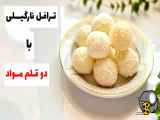 طرز تهیه ترافل نارگیلی| بدون شکلات سفید