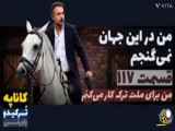 خلاصه قسمت ۱۱۷ سریال من در این جهان نمیگنجم ،دوبله فارسی